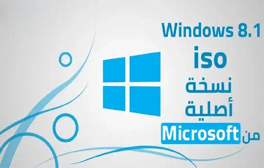 تحميل ويندوز 8.1 Windows الأصلية