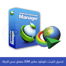 برنامج Internet Download Manager اخر اصدار (متجدد)2024