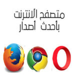 برامج متصفح الانترنت Google Chrome-Mozilla Firefox- Opera أحدث اصدار متجدد